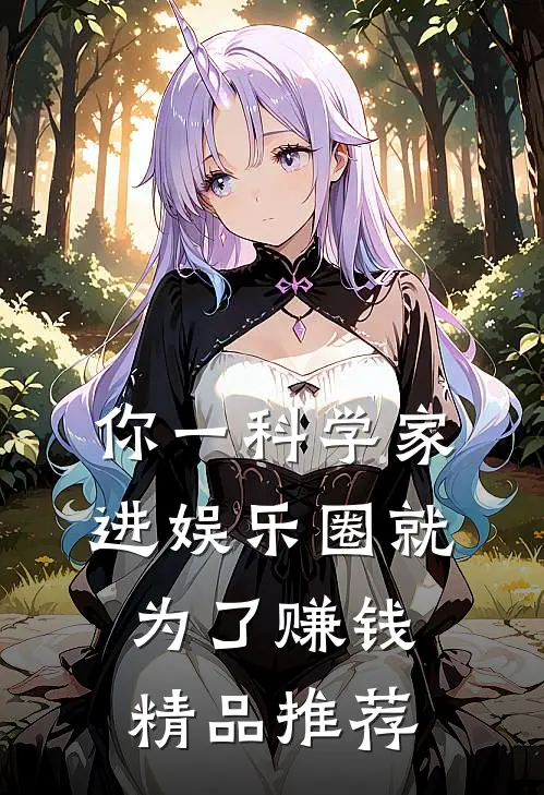 你一科学家，进娱乐圈就为了赚钱精品推荐