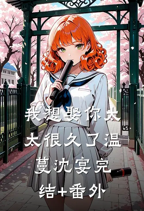 我，魏忠贤，多子多福拯救大明结局