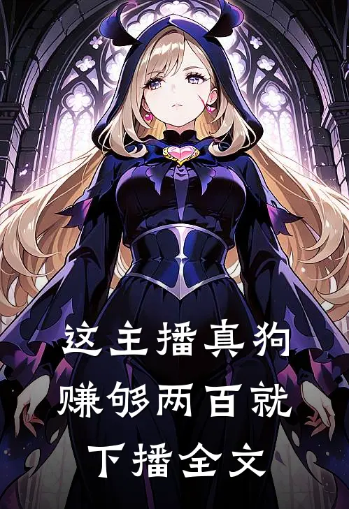 这主播真狗，赚够两百就下播全文