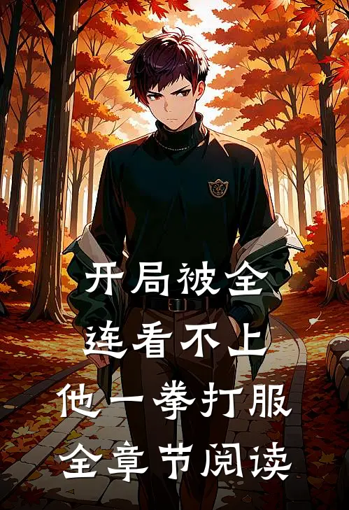 开局被全连看不上，他一拳打服全章节阅读