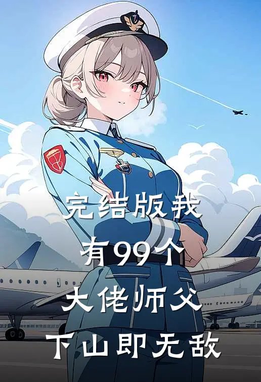 完结版我有99个大佬师父，下山即无敌