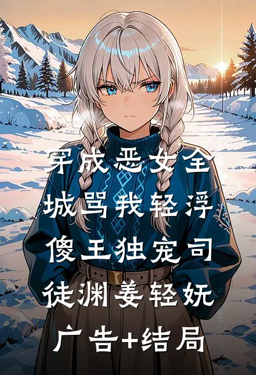 成亲后，猎户夜夜求抱抱短篇小说阅读