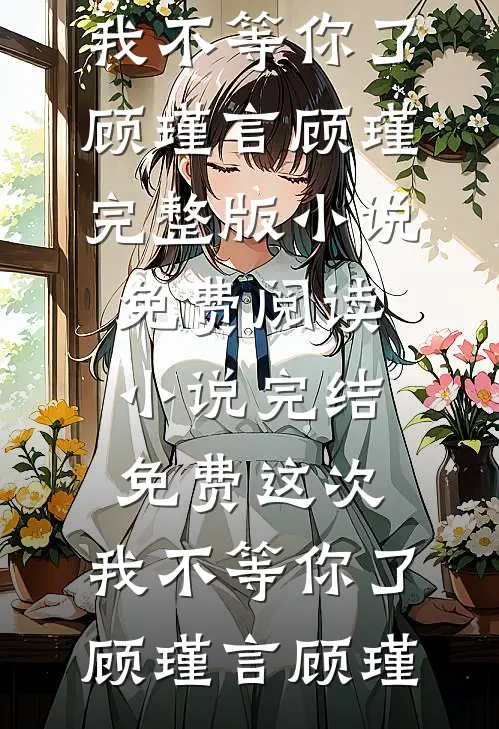 婚礼当天被甩，我直接嫁给台下大佬