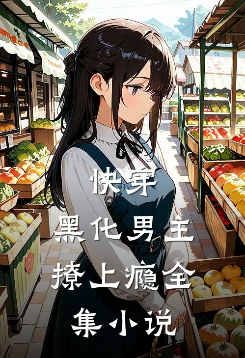 快穿：黑化男主撩上瘾全集小说