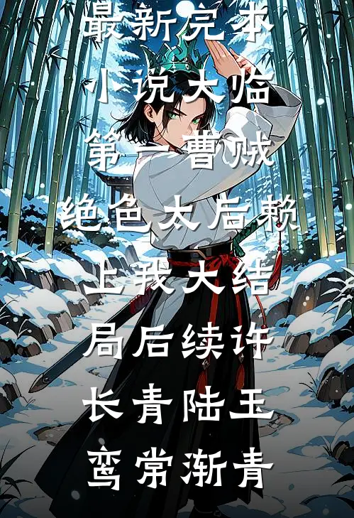 妻子非为杀害岳母的凶手做无罪辩护全章节阅读