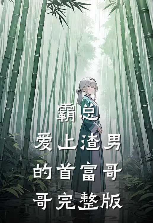 霸总：爱上渣男的首富哥哥完整版