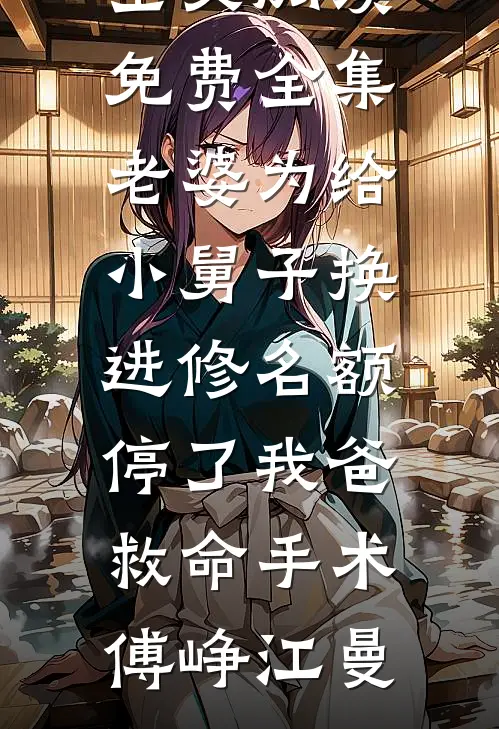 第九次民政局失约，我闪婚前任死对头闻政韶光后续+完结
