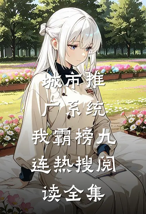 城市推广系统：我霸榜九连热搜阅读全集