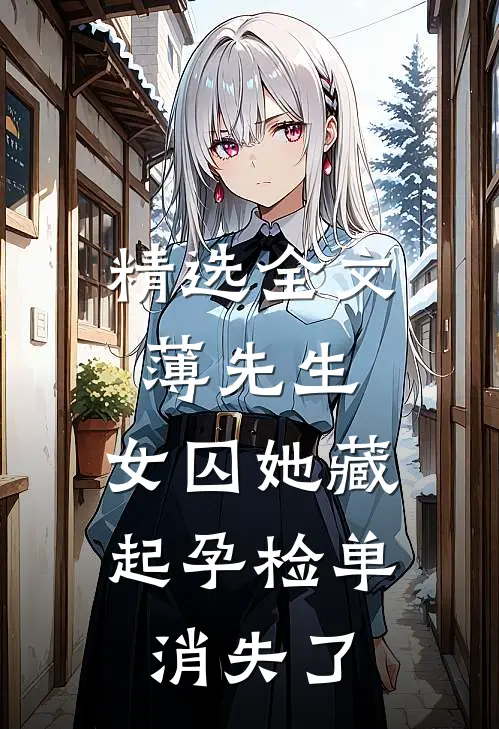 精选全文薄先生，女囚她藏起孕检单消失了