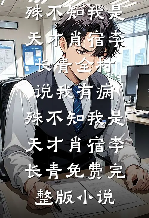 远嫁给村汉十年后