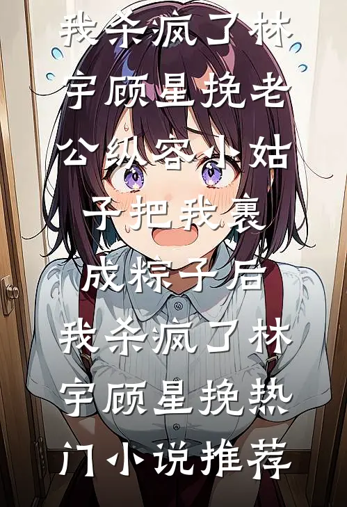 我在豪门当家教，靠做饭成了女主