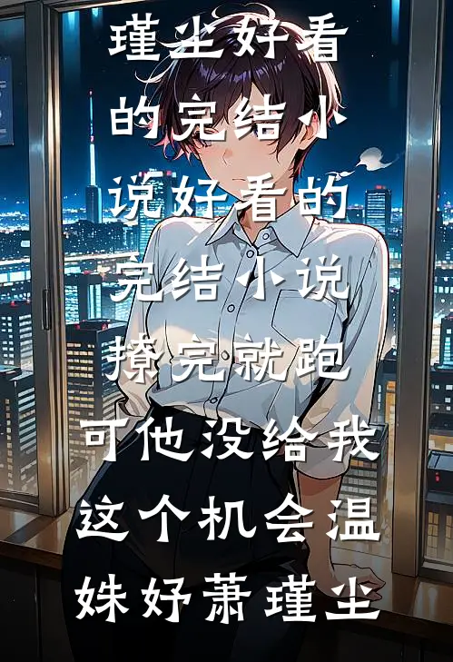 首辅大人宠她入骨，将军悔红了眼阅读