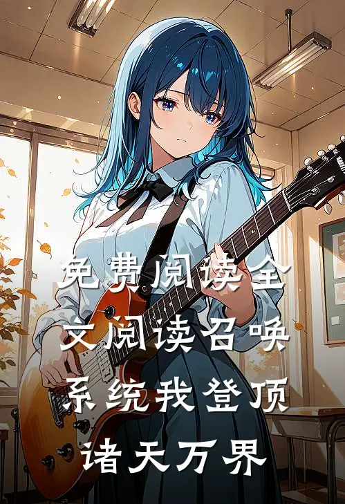 免费阅读全文阅读召唤系统我登顶诸天万界