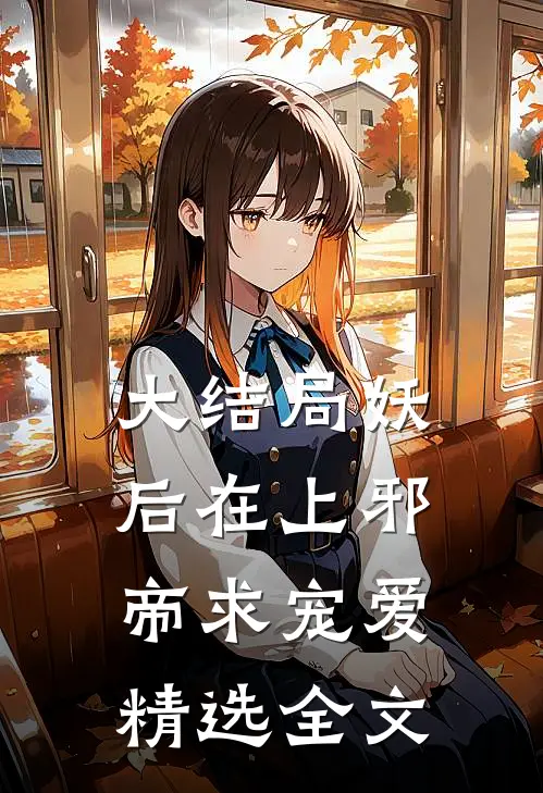 大结局妖后在上邪帝求宠爱精选全文
