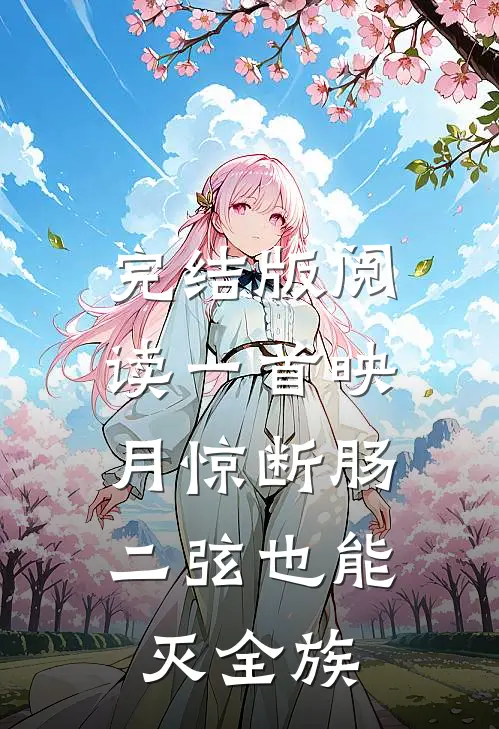 完结版阅读一首映月惊断肠，二弦也能灭全族