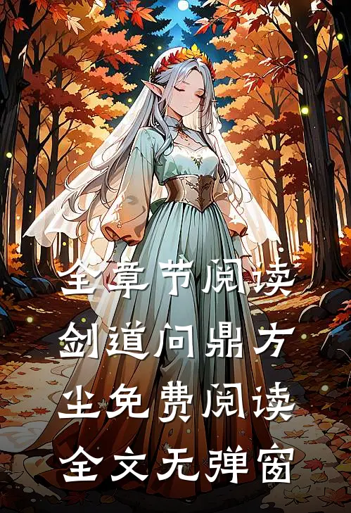 全章节阅读剑道问鼎方尘免费阅读全文无弹窗
