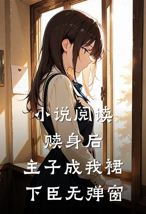 小说阅读赎身后,主子成我裙下臣无弹窗