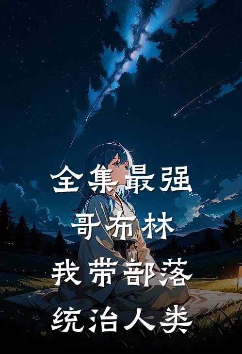 全集最强哥布林：我带部落统治人类