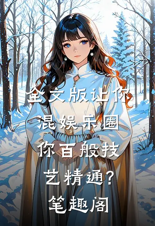全文版让你混娱乐圈,你百般技艺精通?笔趣阁