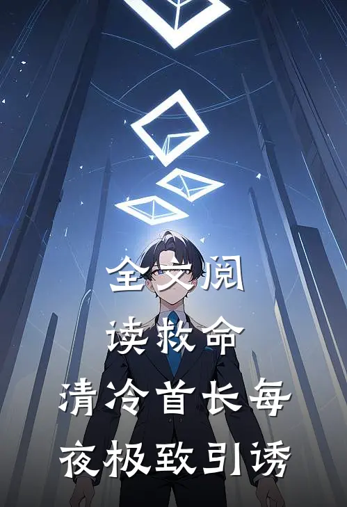 全文阅读救命，清冷首长每夜极致引诱