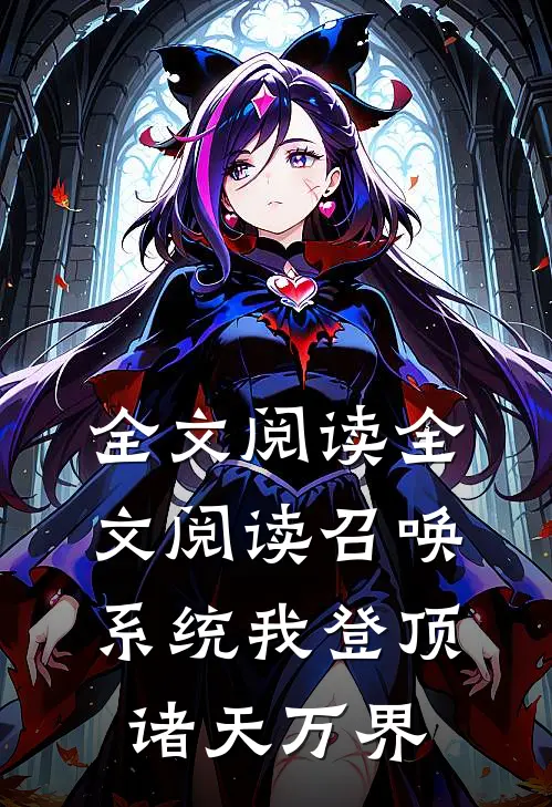 全文阅读全文阅读召唤系统我登顶诸天万界