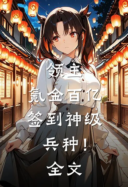 领主：氪金百亿，签到神级兵种！全文