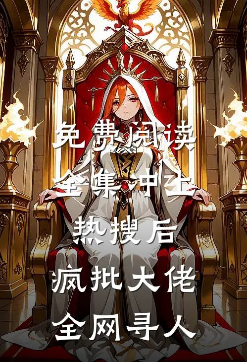 免费阅读全集冲上热搜后，疯批大佬全网寻人