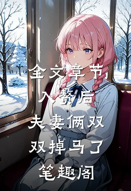 全文章节入赘后,夫妻俩双双掉马了笔趣阁