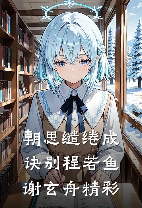为求子她卖身作母，竟被小叔独宠番外
