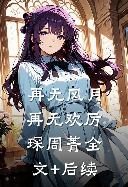 浮华若梦枕千年夏若惜霍以琛全集