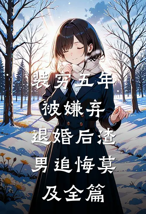 一枕相思锁清秋无删减全文