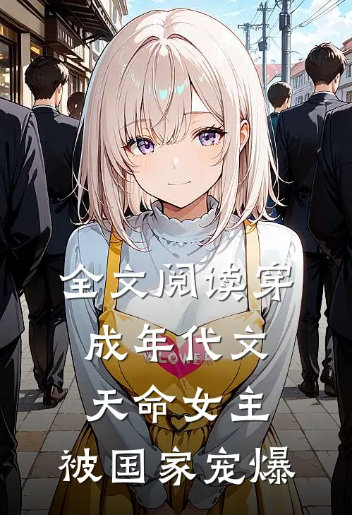 全文阅读穿成年代文天命女主，被国家宠爆