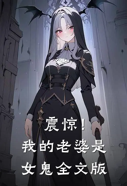 震惊！我的老婆是女鬼全文版