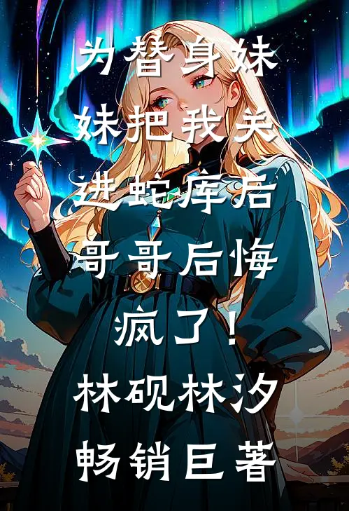 穿回七十年前，我用冰雪给战士们做棉衣