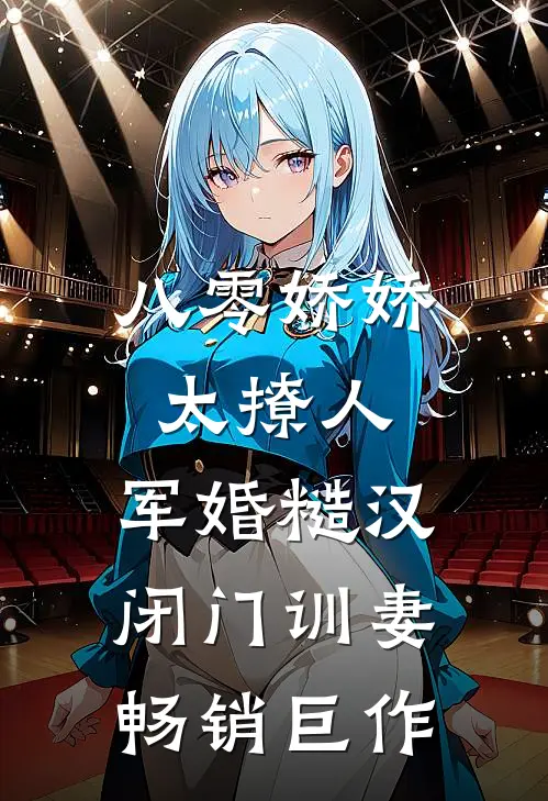 八零娇娇太撩人，军婚糙汉闭门训妻畅销巨作