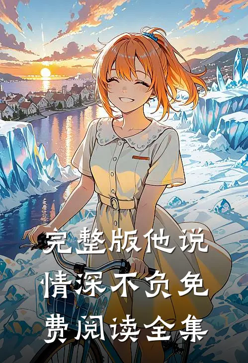 完整版他说情深不负免费阅读全集