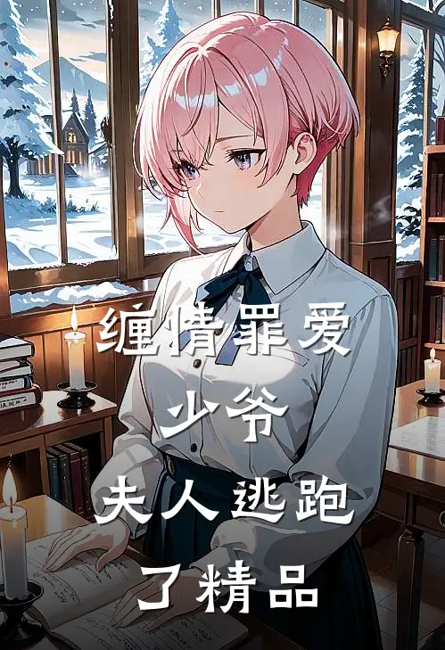 缠情罪爱：少爷，夫人逃跑了精品