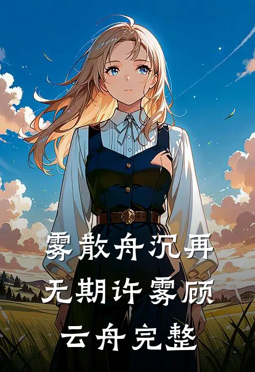 孽徒：为师怀孕了，你很得意吧？前言+后续