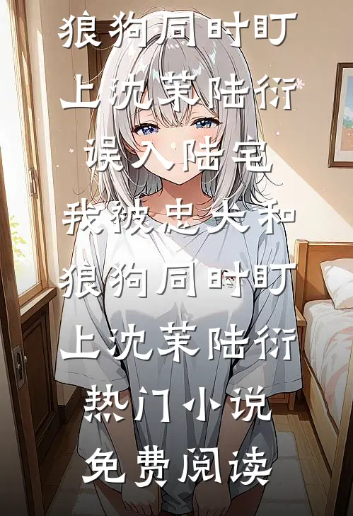 瘸腿太子，开局狂刷李世民好感李默大唐大结局