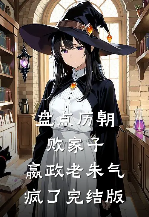 盘点历朝败家子，嬴政老朱气疯了完结版