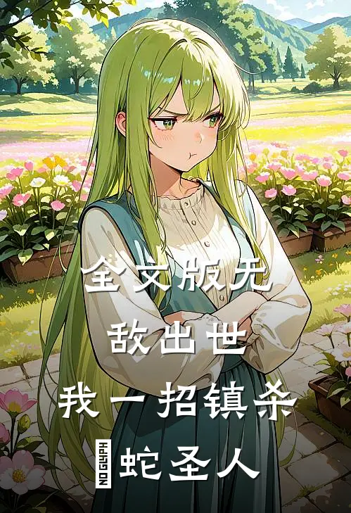 全文版无敌出世：我一招镇杀螣蛇圣人