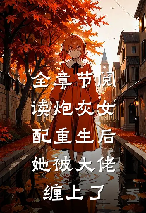 全章节阅读炮灰女配重生后，她被大佬缠上了