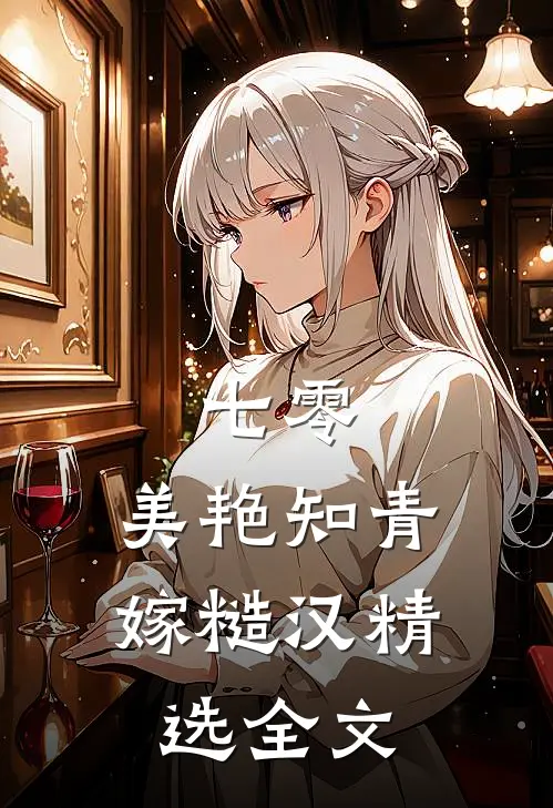 七零：美艳知青嫁糙汉精选全文