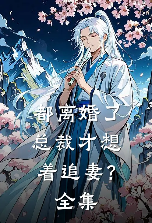 都离婚了，总裁才想着追妻？全集