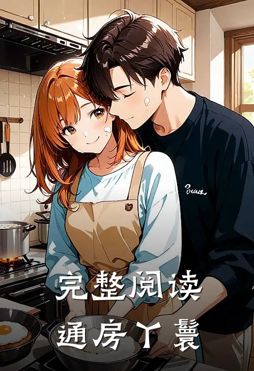 完整阅读通房丫鬟