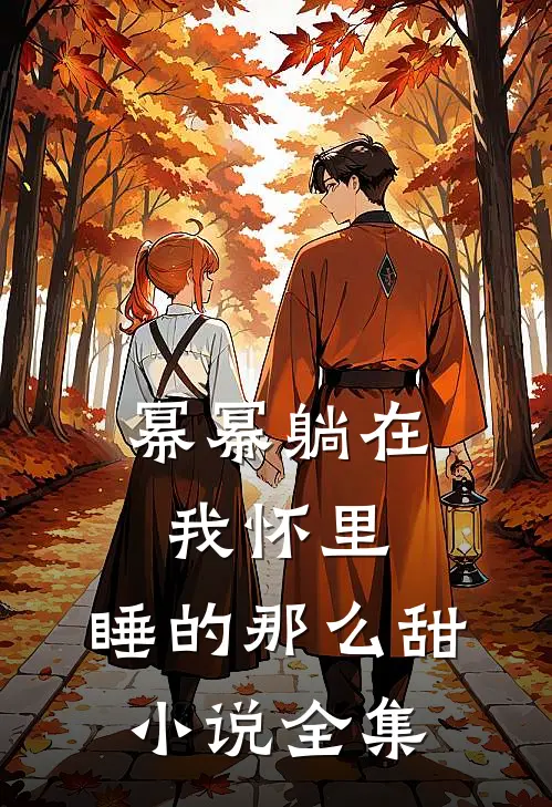 幂幂躺在我怀里，睡的那么甜小说全集