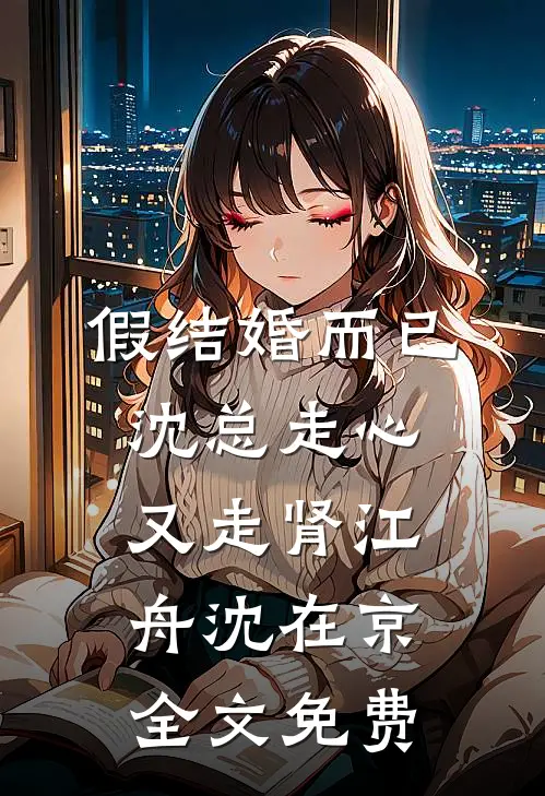 老公跳伞假死殉情，我送他真火葬无删减+无广告