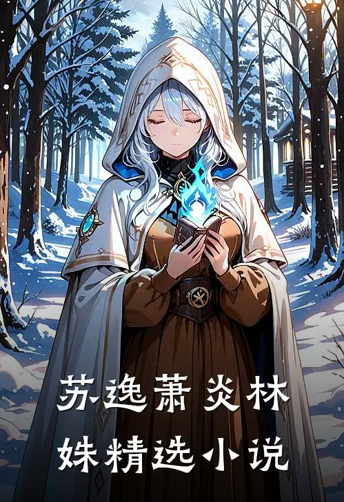 苏逸萧炎林姝精选小说