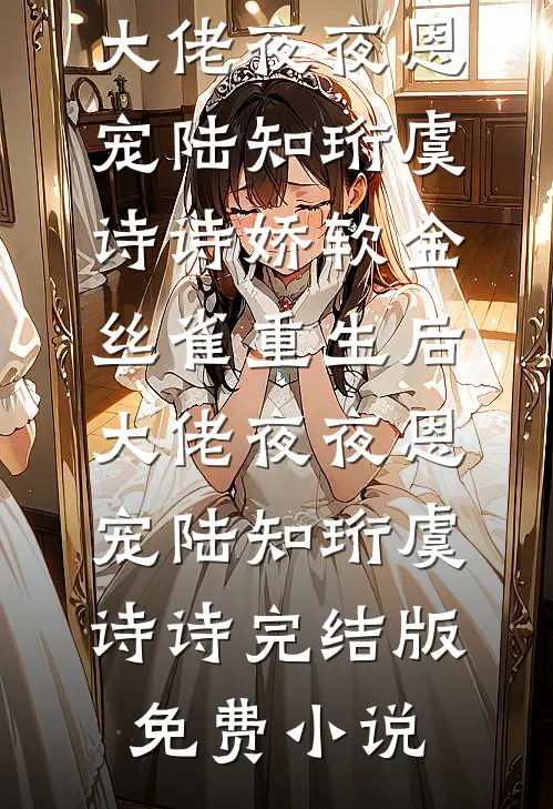 冬雪飘零，情散暮归处火爆小说