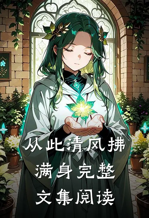 梦碎人散爱成空全章节
